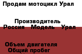 Продам мотоцикл Урал  › Производитель ­ Россия › Модель ­ Урал › Объем двигателя ­ 650 › Общий пробег ­ 6 000 › Цена ­ 20 000 - Башкортостан респ., Стерлибашевский р-н, Стерлибашево с. Авто » Мото   . Башкортостан респ.